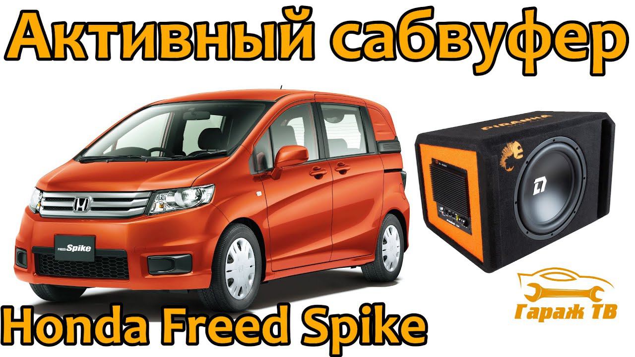 Ставим активный сабвуфер DL Audio Piranha 12A Black в Honda Freed Spike смотреть онлайн