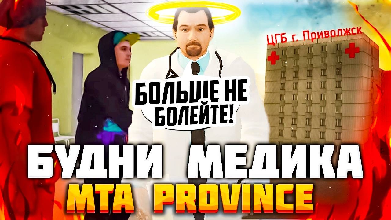 Возвращение в ЦГБ-П и обзор больницы в МТА Провинции | Будни медика Лекаря MTA Province смотреть онлайн