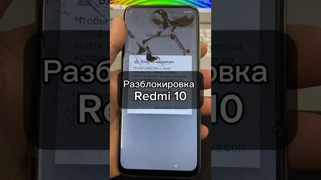 Разблокировка Redmi 10, сброс google аккаунта смотреть онлайн