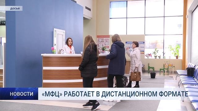 МФЦ РАБОТАЕТ В ДИСТАНЦИОННОМ ФОРМАТЕ смотреть онлайн
