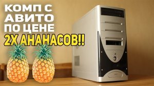 ПК c АВИТО по цене 2х АНАНАСОВ
