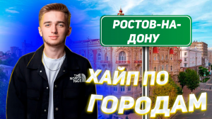 ХАЙП ПО ГОРОДАМ 3.0 / Ростов-на-Дону