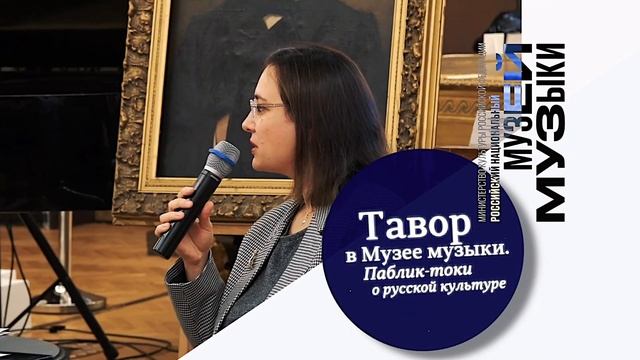 24 ноября паблик-ток «Тавор в Музее музыки» смотреть онлайн