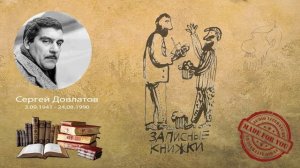 Сергей Довлатов - Записные книжки