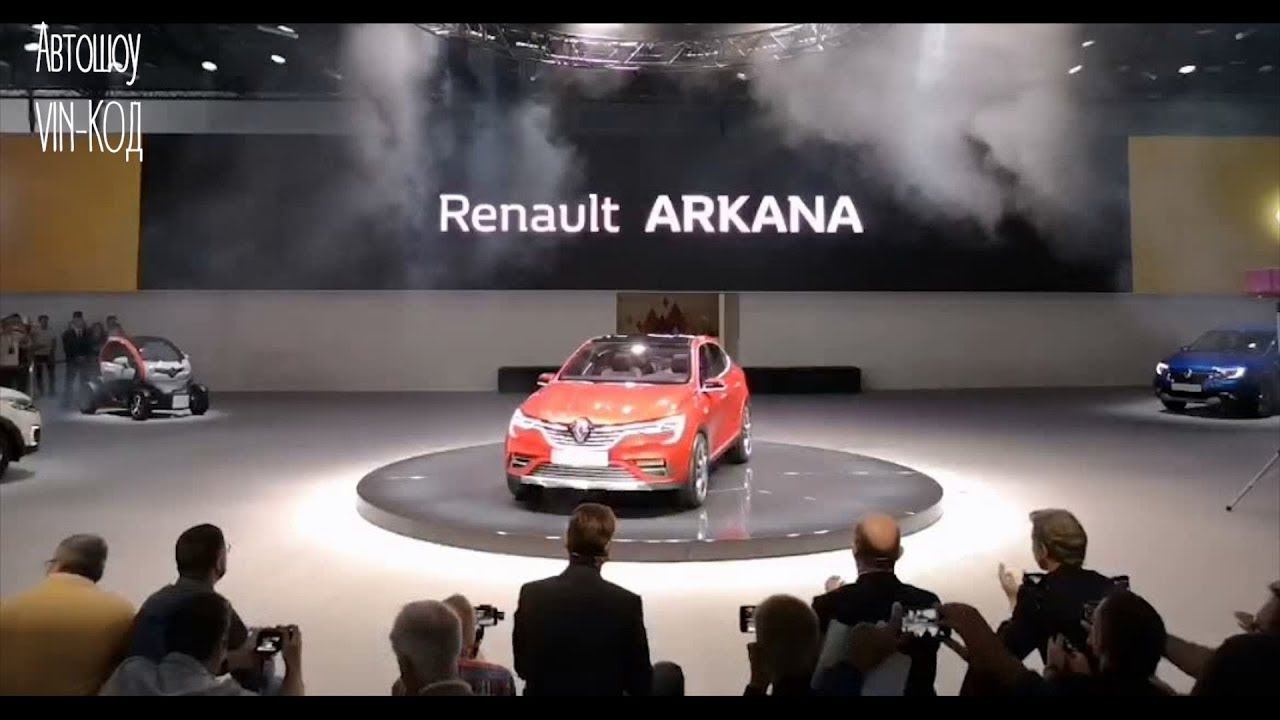 Первое видео Renault Arkana с ММАС 2018 смотреть онлайн