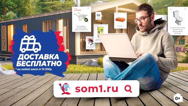 Стройся, не бойся! Весь июнь бесплатная доставка при заказе от 10 000 рублей смотреть онлайн