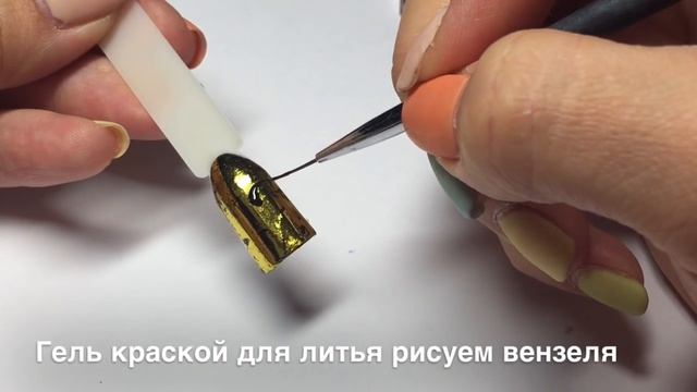 Дизайн Ногтей. Литье на ногтях. Литье на литье