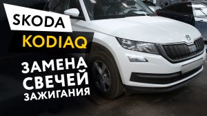 Замена свечей зажигания  Skoda Kodiaq 1,4