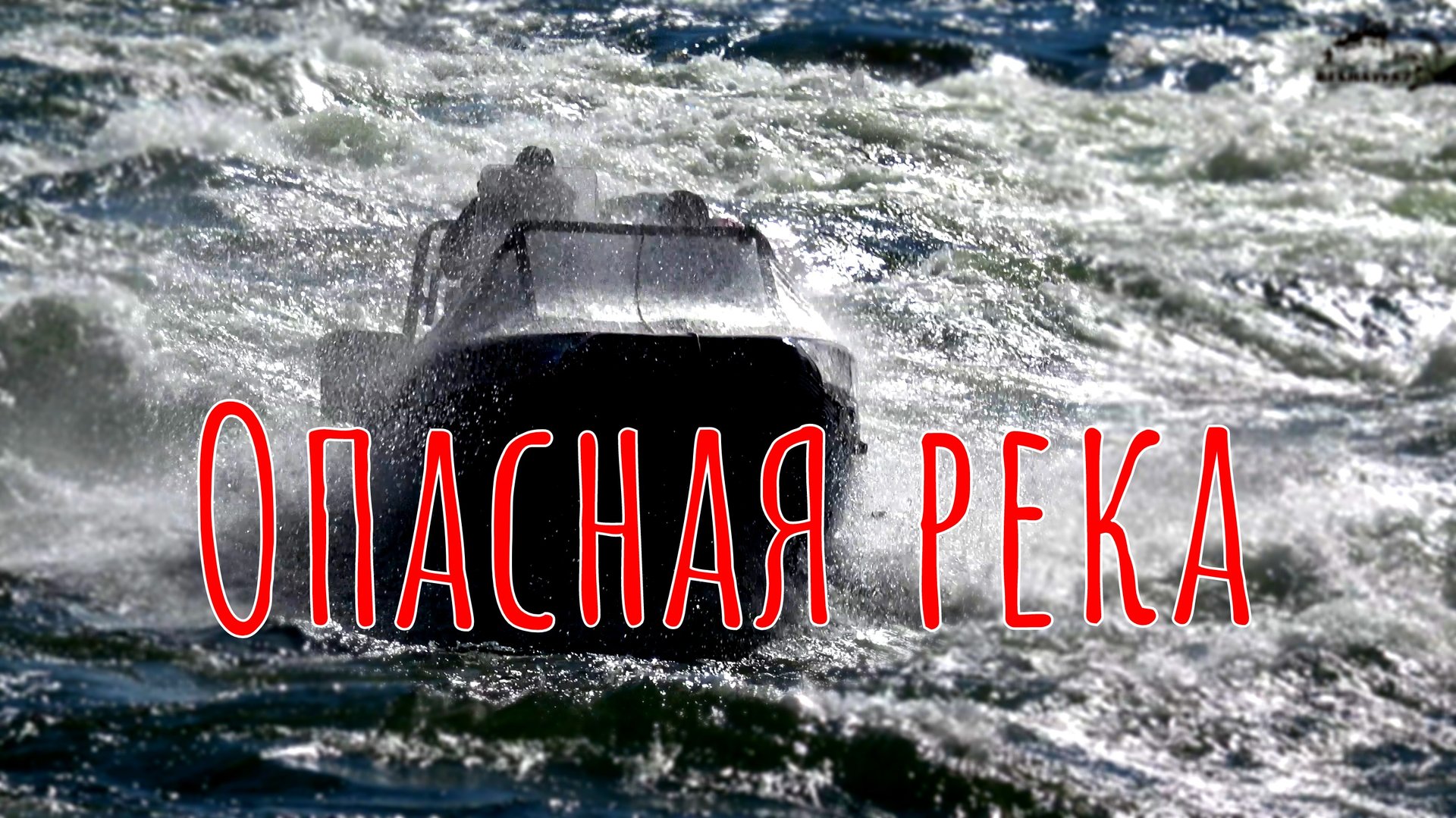 Самая красивая, но очень опасная река/Малый Енисей, Каа-хем, Кызыл-хем - Спуск через пороги #8 смотреть онлайн