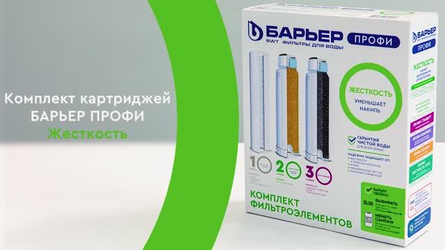 Комплект картриджей БАРЬЕР ПРОФИ Жесткость. Уменьшает накипь смотреть онлайн