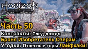 Horizon Forbidden West | Часть 50 | Контракты След дождя | Охотничьи угодья Отвесные горы | Лайфхаки