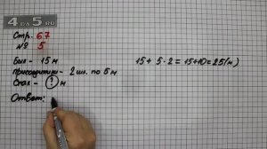 Страница 67 Задание 5 – Математика 3 класс Моро – Учебник Часть 2