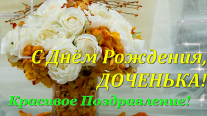 С ДНЕМ РОЖДЕНИЯ Доченька!!!