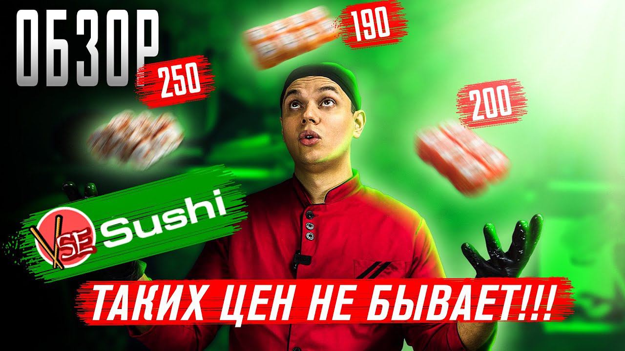 ВСЕ СУШИ!!! ОБЗОР ДОСТАВКИ ИЗ ПРОШЛОГО!!! смотреть онлайн