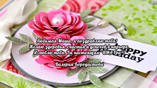 Happy Birthday, Misha Romanova смотреть онлайн