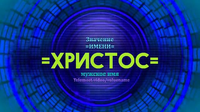 Значение имени Христос - Тайна имени смотреть онлайн