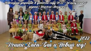 Кощей, Баба-Яга и Новый год в детском саду №22 «Жемчужинка» Новогодний утренник 2022  Майкоп Адыгея