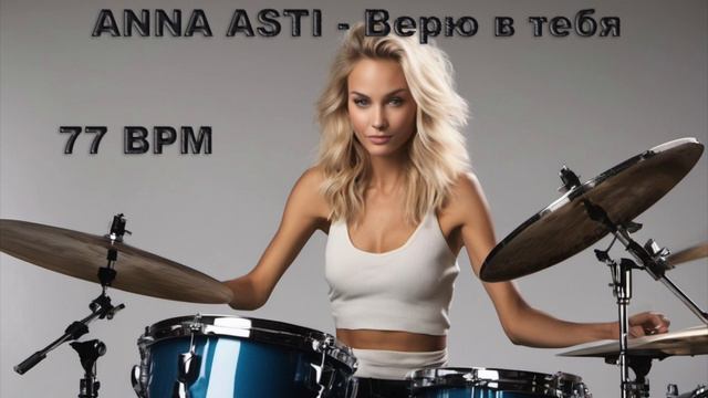 ANNA ASTI - Верю в тебя (без барабанов) 77 bpm смотреть онлайн
