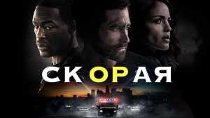 Скорая | Ambulance (2022)