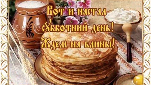 С Масленицей поздравляю, блинами угощаю! смотреть онлайн