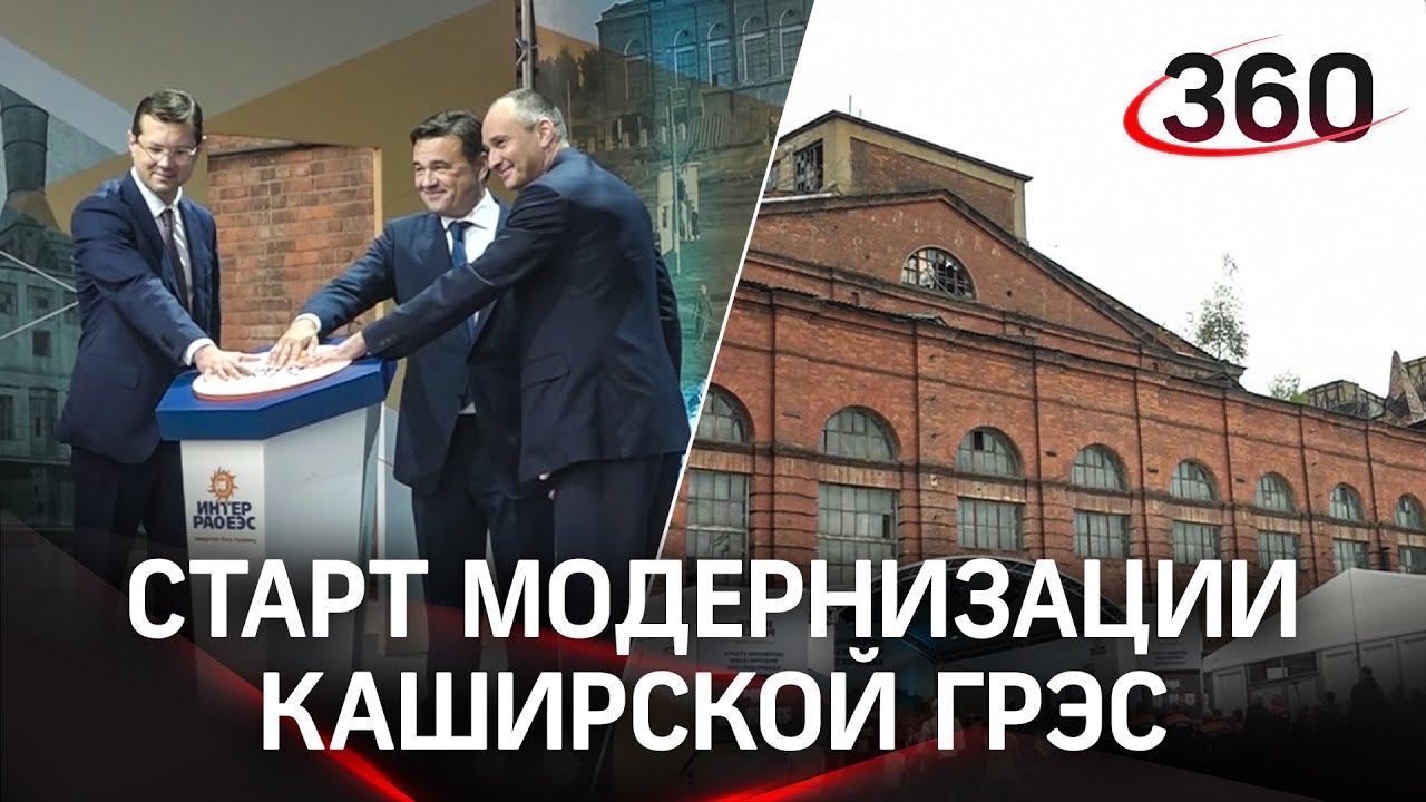 Каширская ГРЭС получит вторую жизнь и станет самой современной электростанцией в России смотреть онлайн