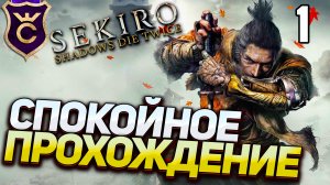 САМОЕ СПОКОЙНОЕ ПРОХОЖДЕНИЕ! Sekiro Прохождение Часть 1