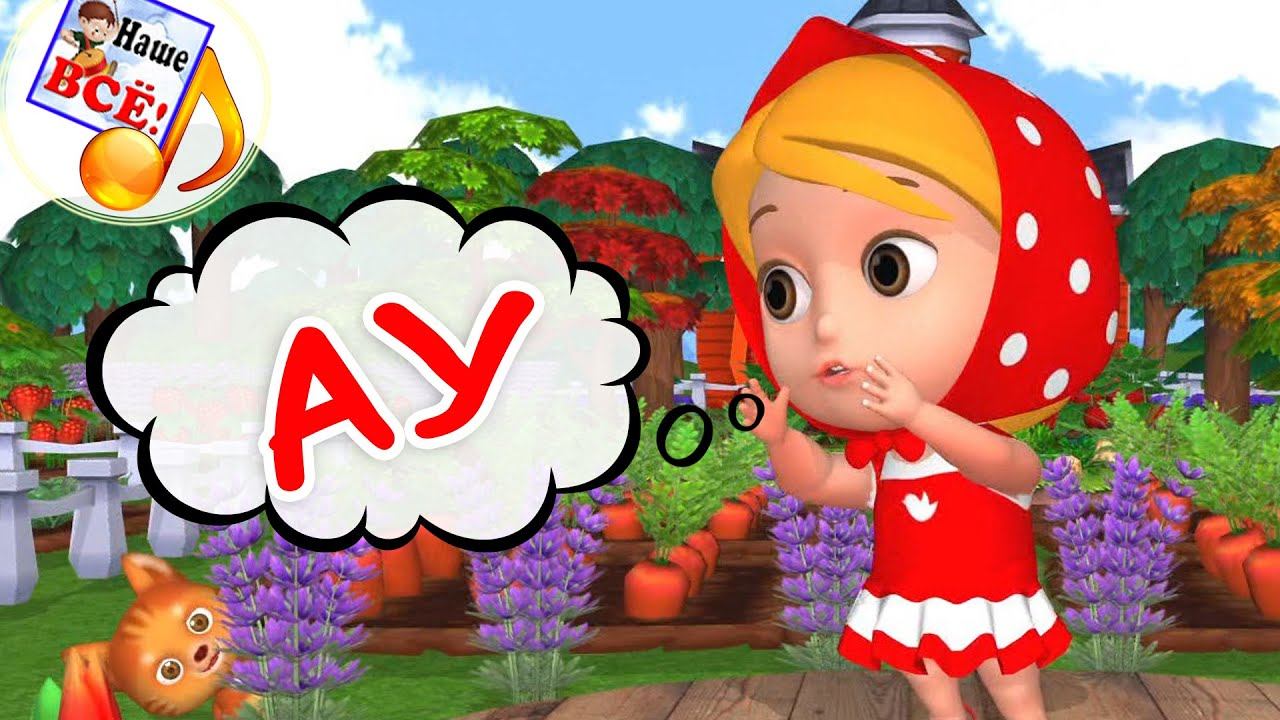 АУ-АУ. Мульт-песенка для малышей. Наше всё! смотреть онлайн