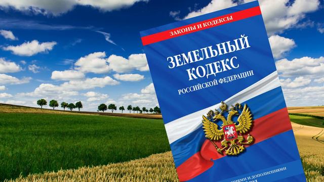 03 Земельный кодекс Российской Федерации смотреть онлайн