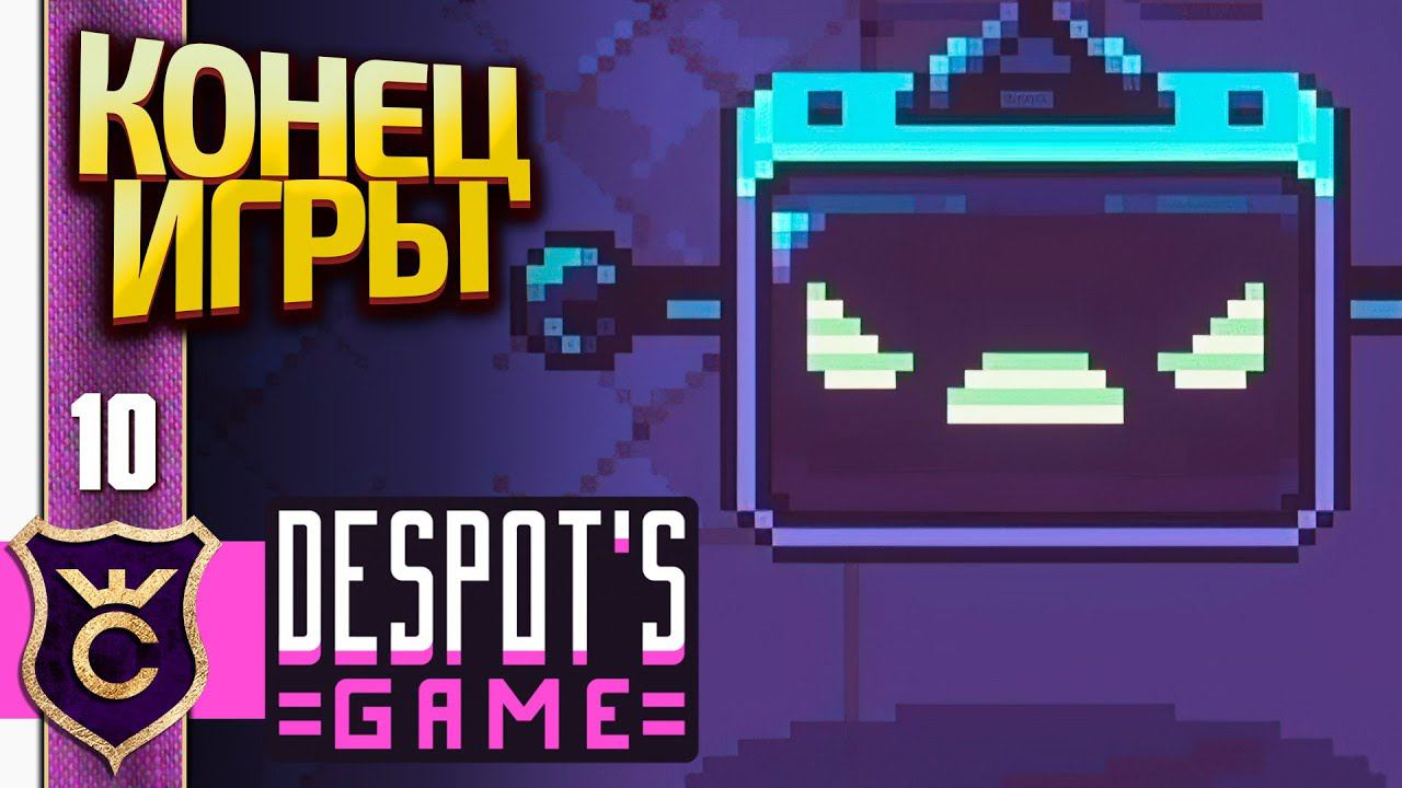 ФИНАЛЬНЫЙ БОСС! Despot's Game Dystopian Army Builder #10 смотреть онлайн