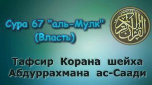 67  Тафсир суры аль Мулк Власть