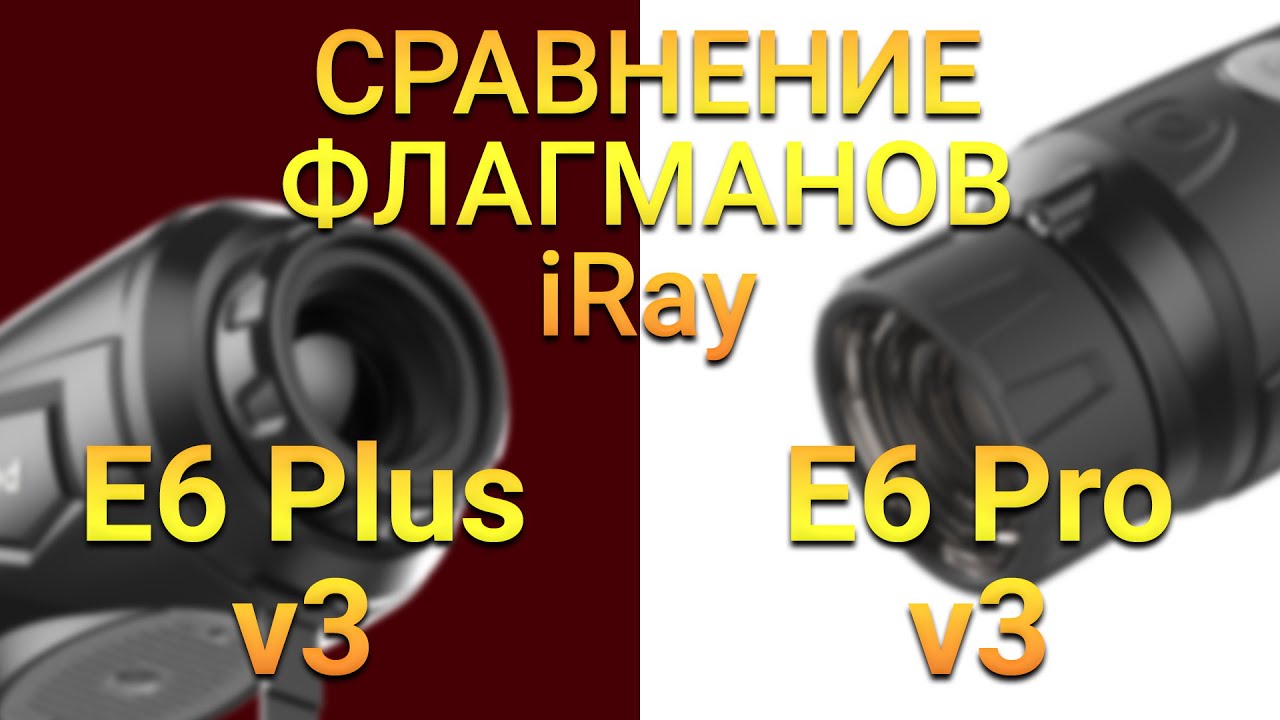 Сравнение iRay E6 Plus v3 против iRay E6 Pro v3!.mp4 смотреть онлайн