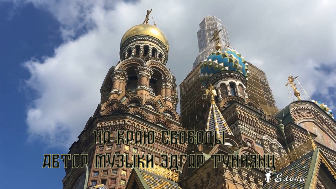 На краю свободы*