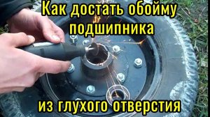 Как извлечь обойму  глухого  подшипника