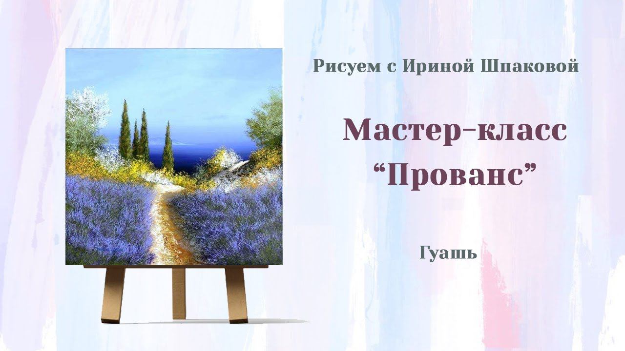 Мастер-класс "Прованс" смотреть онлайн