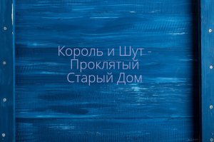 Король и Шут - Проклятый Старый Дом  / ПЕНИЕ, ЧАСТЬ 8!
