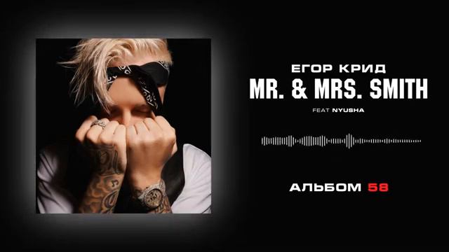 Egor Krid Feat Nyusha-Mr.& Mrs. Smith