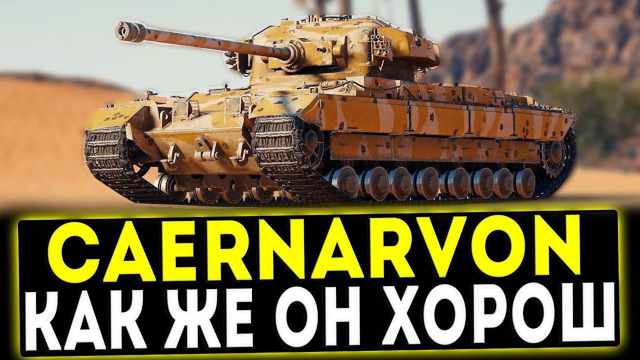 Caernarvon - КАК ЖЕ ОН ХОРОШ! ОБЗОР ТАНКА! WOT смотреть онлайн