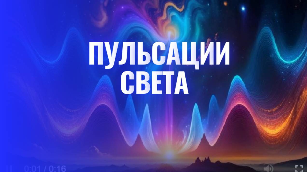 Пульсации Света: Путешествие Сквозь Космос и Время смотреть онлайн