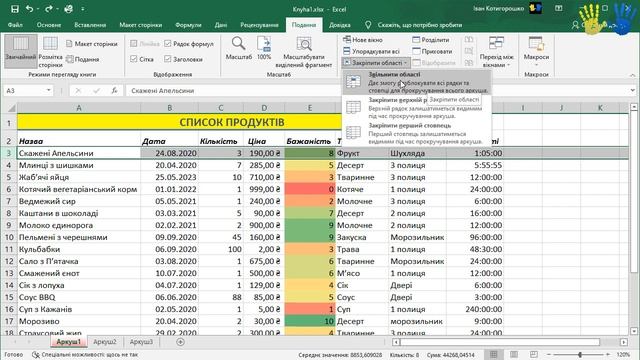 18. Як закріпити рядок або стовпчик заголовка в Екселі смотреть онлайн