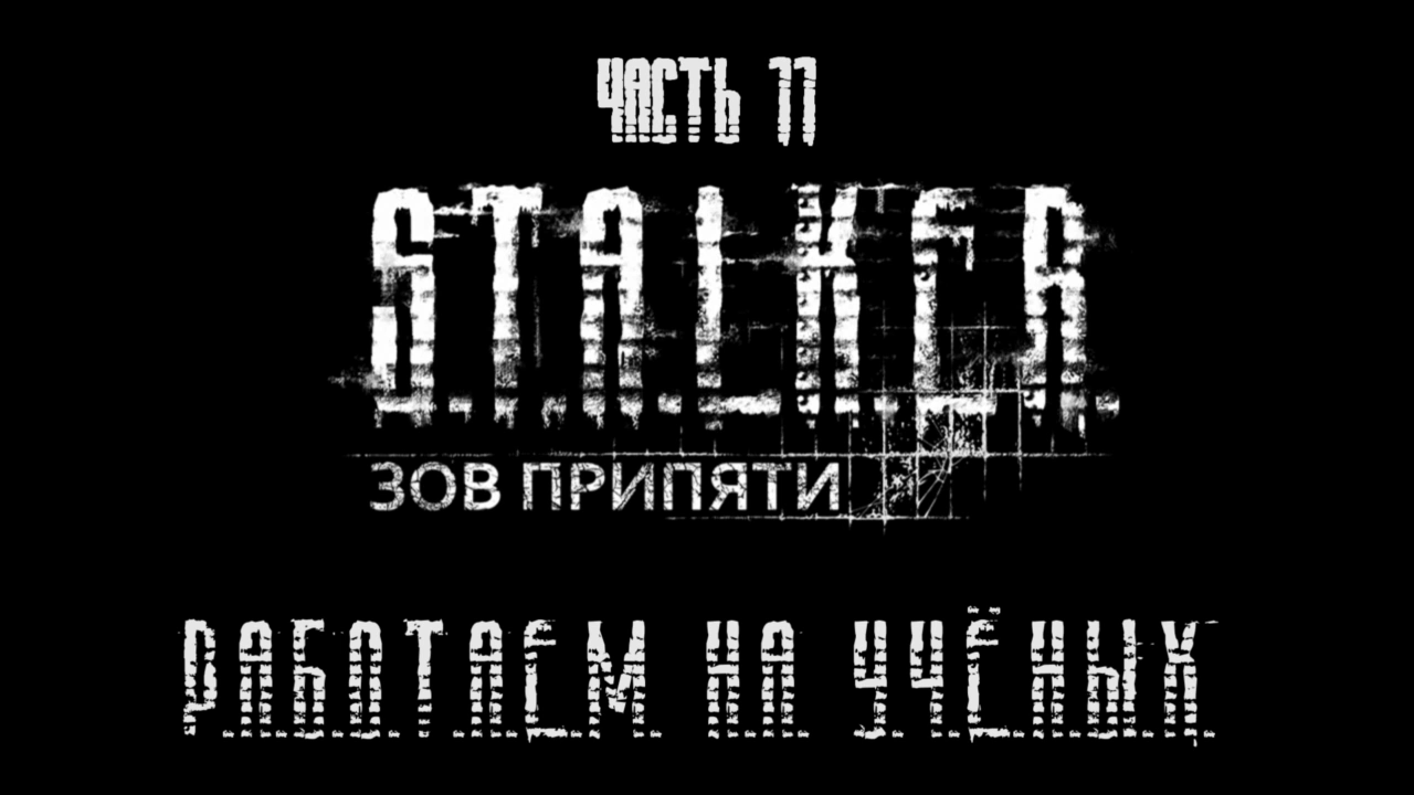 S.T.A.L.K.E.R.: Зов Припяти Прохождение на русском #11 - Работаем на учёных [FullHD|PC] смотреть онлайн