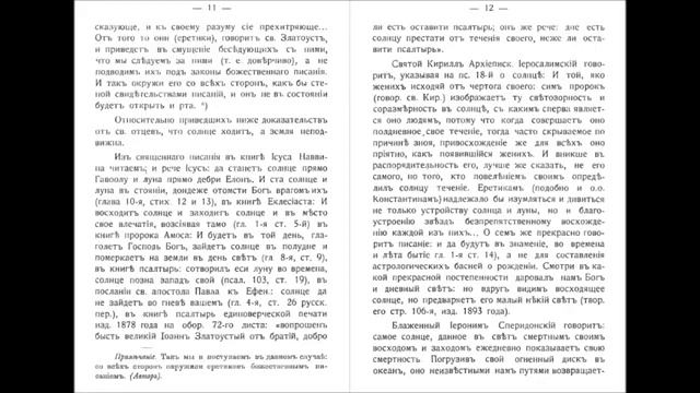 "Круг Земли неподвижен. Солнце ходит." священноинок Иов (Немцев) 1914 г. смотреть онлайн