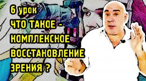 6 урок. Как работает комплексный подход при восстановлении зрения.mp4