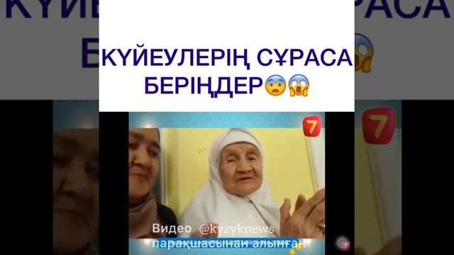 Күйеулерің сұраса беріңдер??Əже жыртты смотреть онлайн