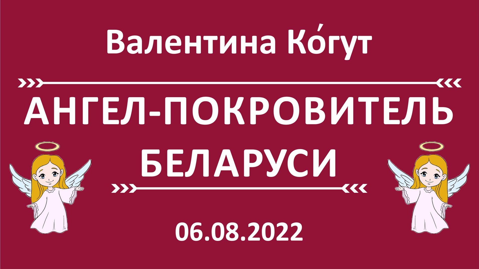 Ангел-Покровитель Беларуси смотреть онлайн