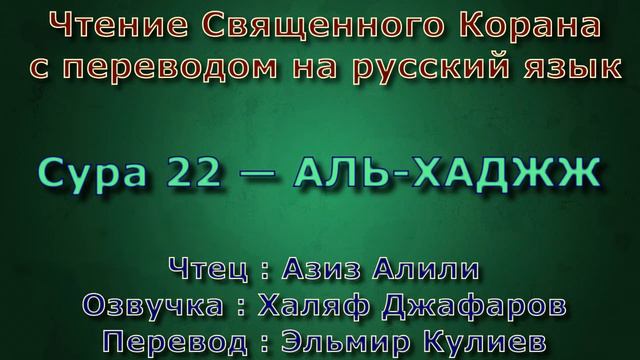 Сура 22 — АЛЬ ХАДЖЖ - Азиз Алили (с переводом) смотреть онлайн