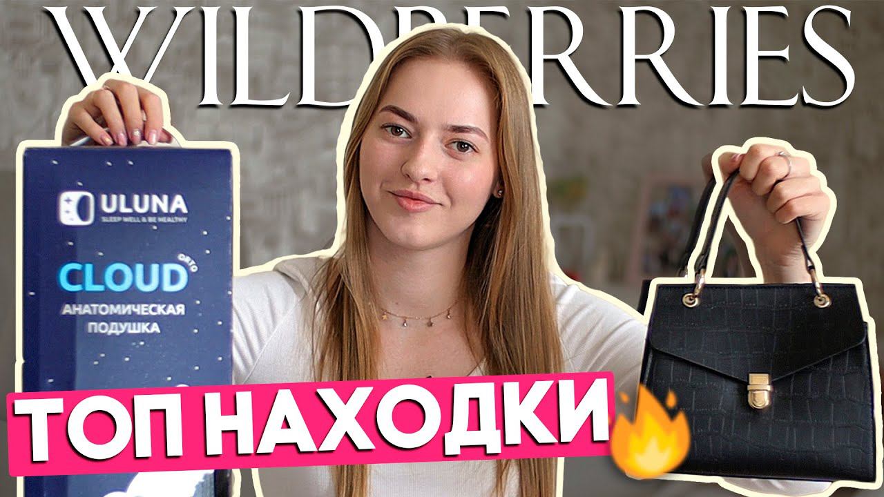 бюджетные покупки с WILDBERRIES ✨ распаковка с вайлдберриз смотреть онлайн