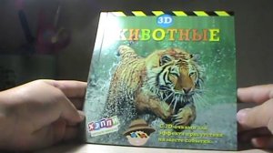 Книга 3D животные