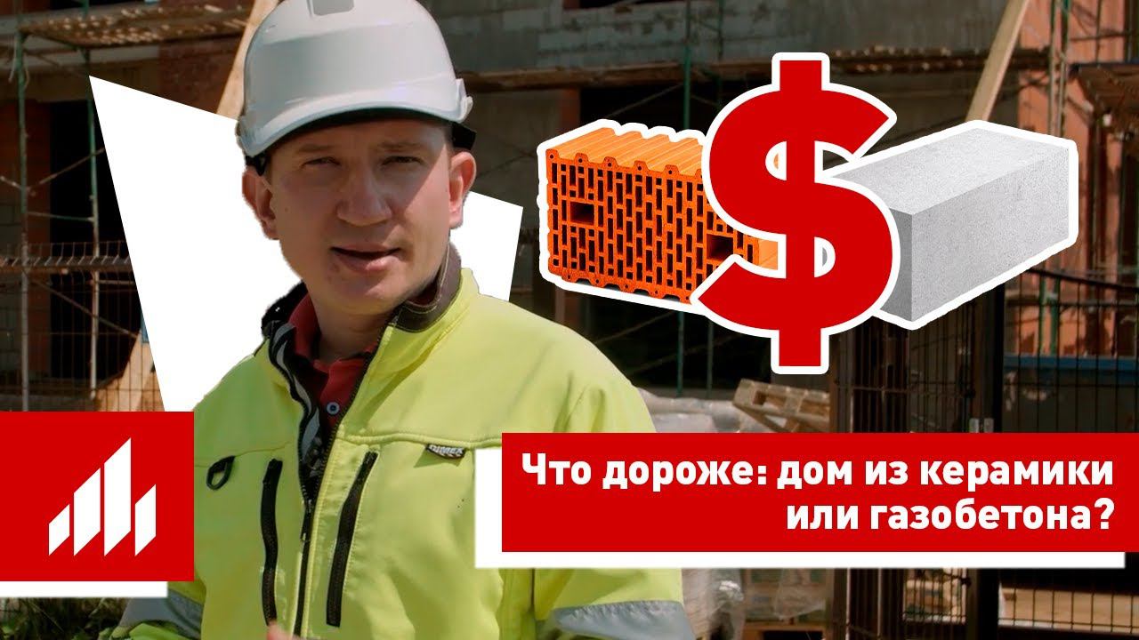 Дом из керамики дороже, чем из газобетона? смотреть онлайн