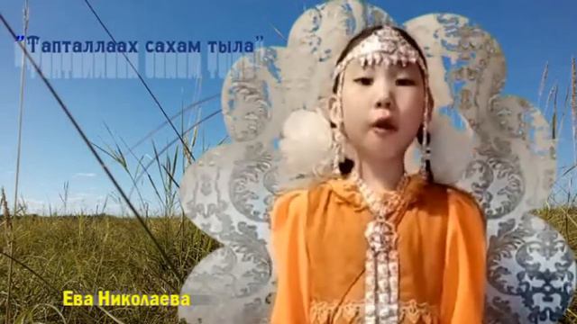 "Тапталлаах сахам тыла" Ева Николаева МААЛЫКАЙ смотреть онлайн