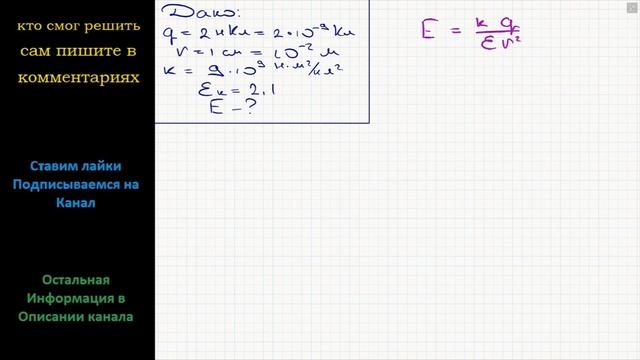 Физика Точечный заряд 2 нКл находится в керосине. Какова напряженность поля этого заряда смотреть онлайн